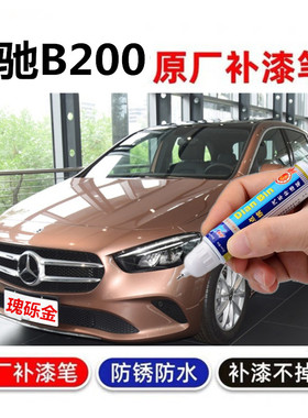 专用23款奔驰B200补漆笔北极白汽车划痕修复剐蹭瑰砾金喷漆山灰色