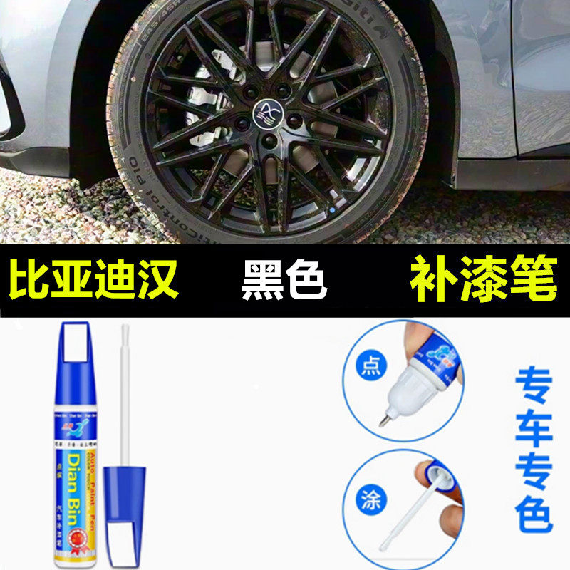 适用比亚迪汉修复轮毂补漆笔铝合金汽车轮毂剐蹭修补钢圈翻新喷漆