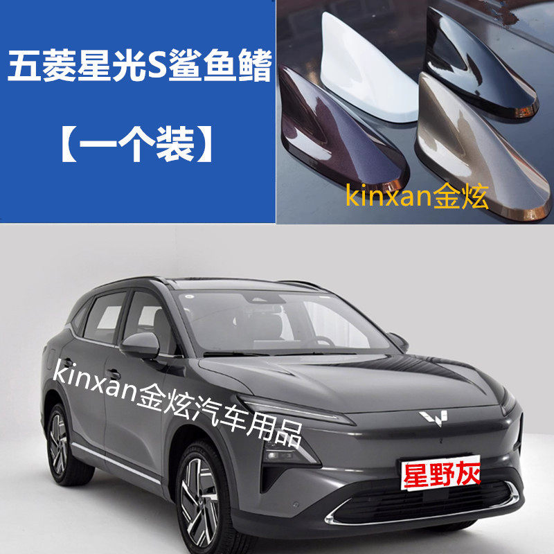 适用于24五菱星光S鲨鱼鳍改装车顶亮黑色装饰天线松墨黑减少风阻