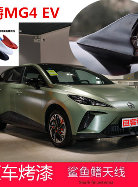 适用于名爵MG4 EV回客绿色改装MG ONE鲨鱼鳍天线汽车顶装饰贴用品