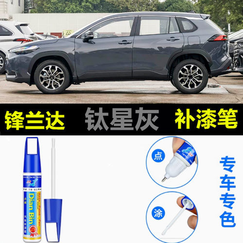 适用于丰田锋兰达补漆笔铂金珍珠白汽车划痕修复补漆笔钛星灰喷漆