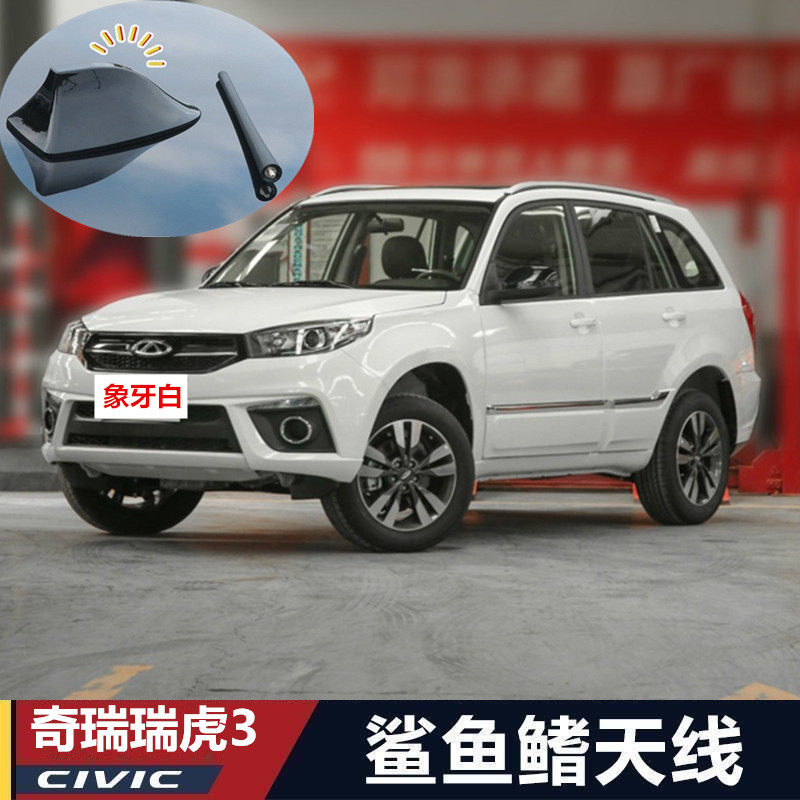 奇瑞瑞虎3象牙白鲨鱼鳍天线收音