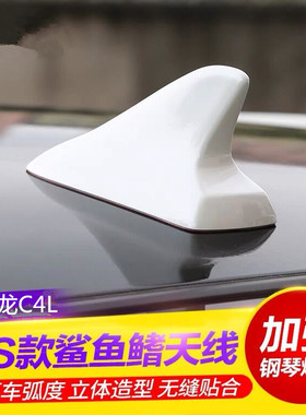 专用于雪铁龙C4L珠光白碧玺橙黑色改装饰鲨鱼鳍汽车顶翼烤漆天线