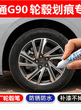 适用于大通MAXUS G90轮毂黑色补漆笔汽车轮圈剐蹭划痕修复自喷漆