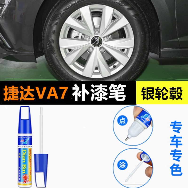 适用捷达VA7黑色轮毂补漆笔铝合金银色汽车轮毂剐蹭修补钢圈喷漆