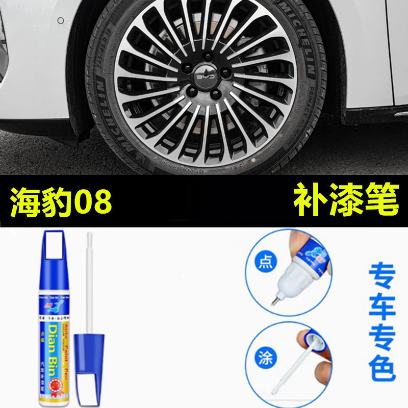 适用于比亚迪海豹08黑色汽车轮毂修补漆笔剐蹭划痕修复神器自喷漆
