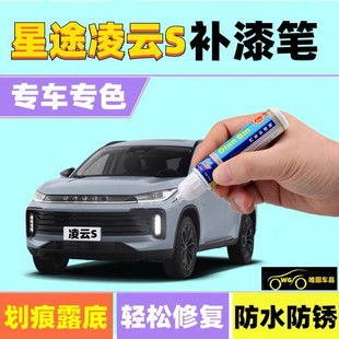 专用星途凌云S补漆笔皎月灰陨石灰汽车划痕修复喷漆幻夜黑星云紫