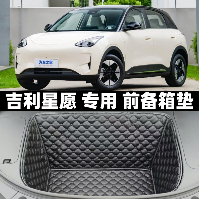 吉利星愿专用前备箱全包