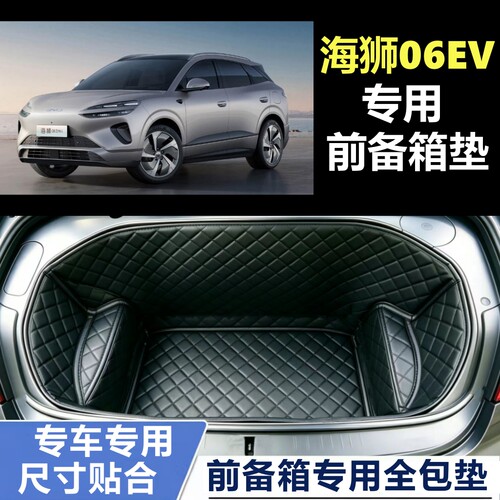 海狮06EV专用全包围前备箱垫