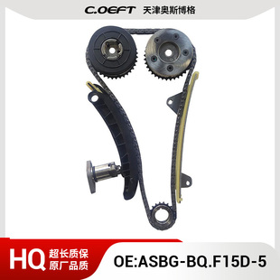 适用于北汽F15D发动机 正时链条套装正时修包ASBG-BQ.F15D-5