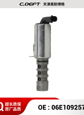 适用于 奥迪 A4 A6 A8 Q7 机油控制阀 VVT阀 电磁阀 06E109257L