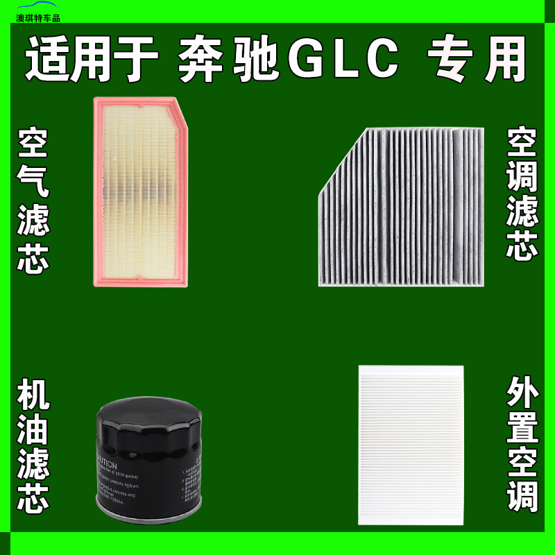 适用于奔驰GLC 260 300 L 350eL空气空调机油三滤芯格雨刷雨刮器