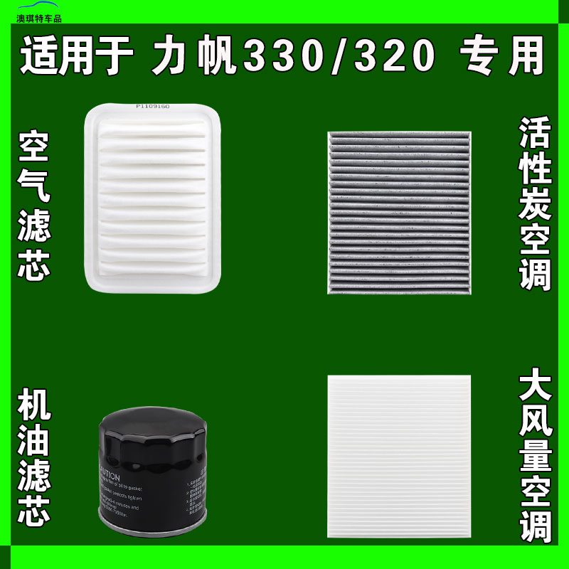 适配力帆320 力帆330空气空调机油滤芯三滤格雨刷雨刮器