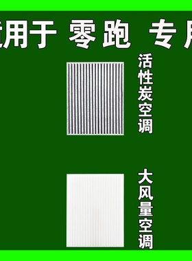 适用于零跑T03 C11 C10 C16 C01 S01 B10空调空气机油滤芯雨刷刮