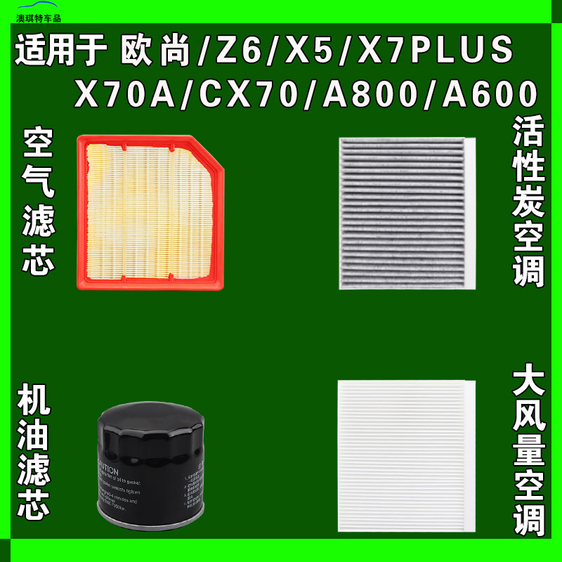 适用长安欧尚Z6 X5 X70A CX70 A800 600空气空调机油滤芯雨刷刮器