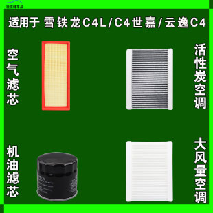 适用于雪铁龙C4L C4世嘉云逸C4空气空调机油滤芯三滤格雨刷雨刮器