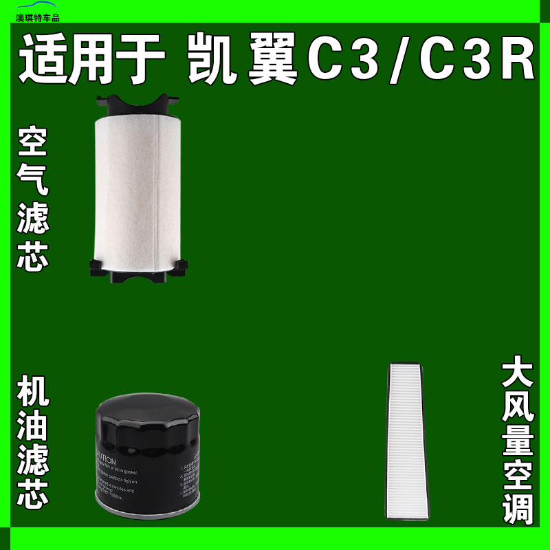 适用于凯翼C3 凯翼C3R空气空调机油滤芯三滤格清器雨刷雨刮器