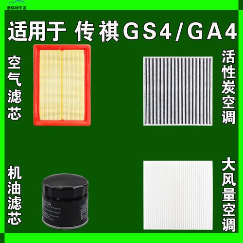 适用广汽传祺GS4 MAX传奇GA4 PLUS空气空调机油三滤芯格雨刷刮器