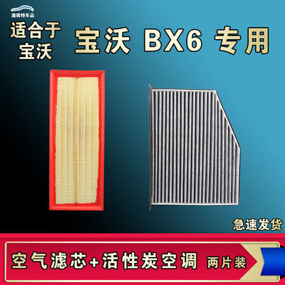 厂家直销宝沃BX6空气空调滤芯