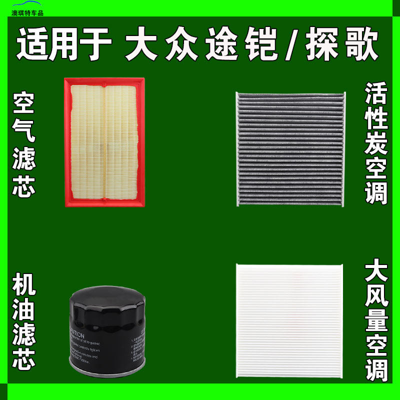 适用于大众途铠 大众探歌空气空调机油滤芯三滤格雨刷雨刮器