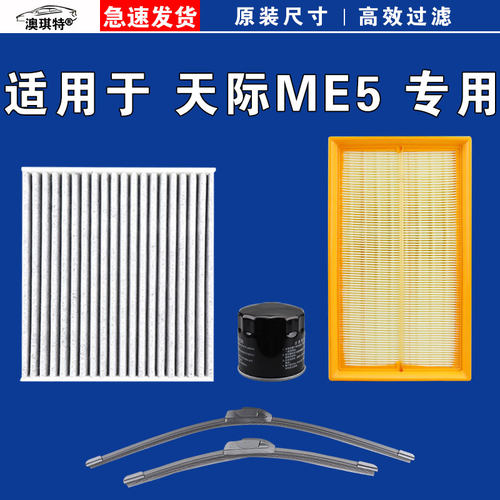 适用于天际ME5空气空调机油滤芯三滤格电车EV雨刷雨刮器