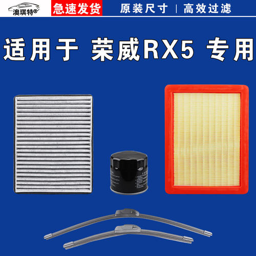 适用荣威RX5 ERX5 MAX PLUS 第三代空气空调机油三滤芯格雨刷刮器