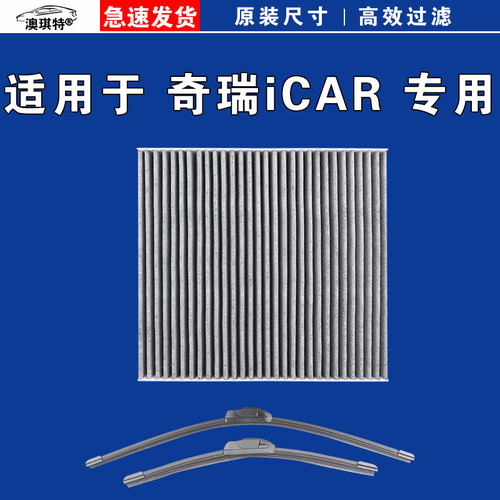 适用于奇瑞iCAR03 iCARV23 iCAR03T空调滤芯格雨刷雨刮器新能源EV
