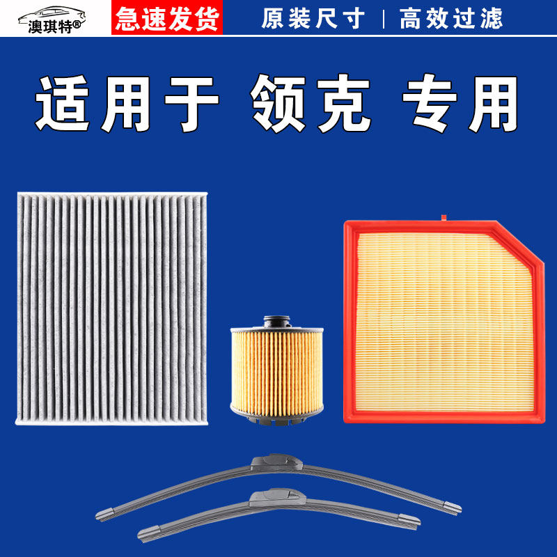 适用领克01 02 03 05 06 07 08 09空气空调机油三滤芯雨刷刮器EMP图片