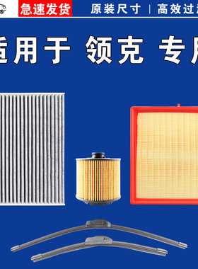 适用领克01 02 03 05 06 07 08 09空气空调机油三滤芯雨刷刮器EMP