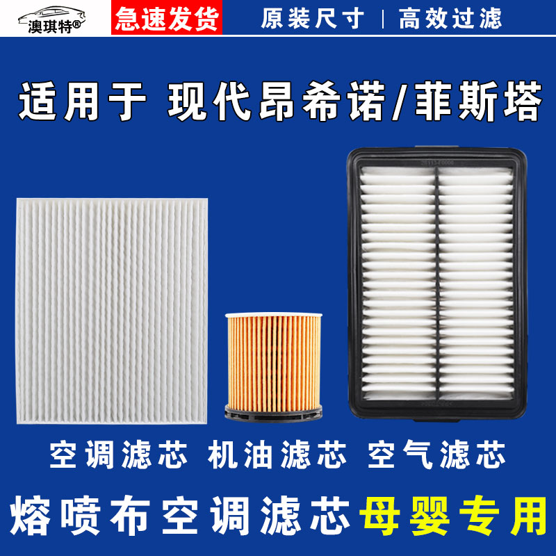 适用现代菲斯塔 昂希诺ENCINO 空气空调机油三滤芯雨刷刮器EV电车