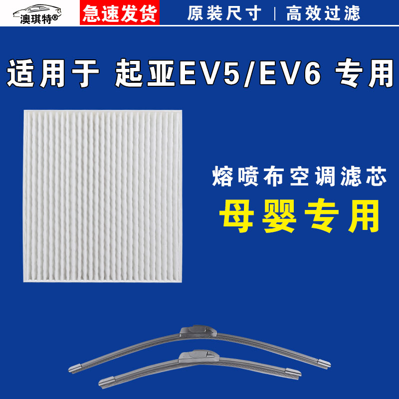 适用于起亚EV5 起亚EV6 空调滤芯格雨刷雨刮器电车EV新能源