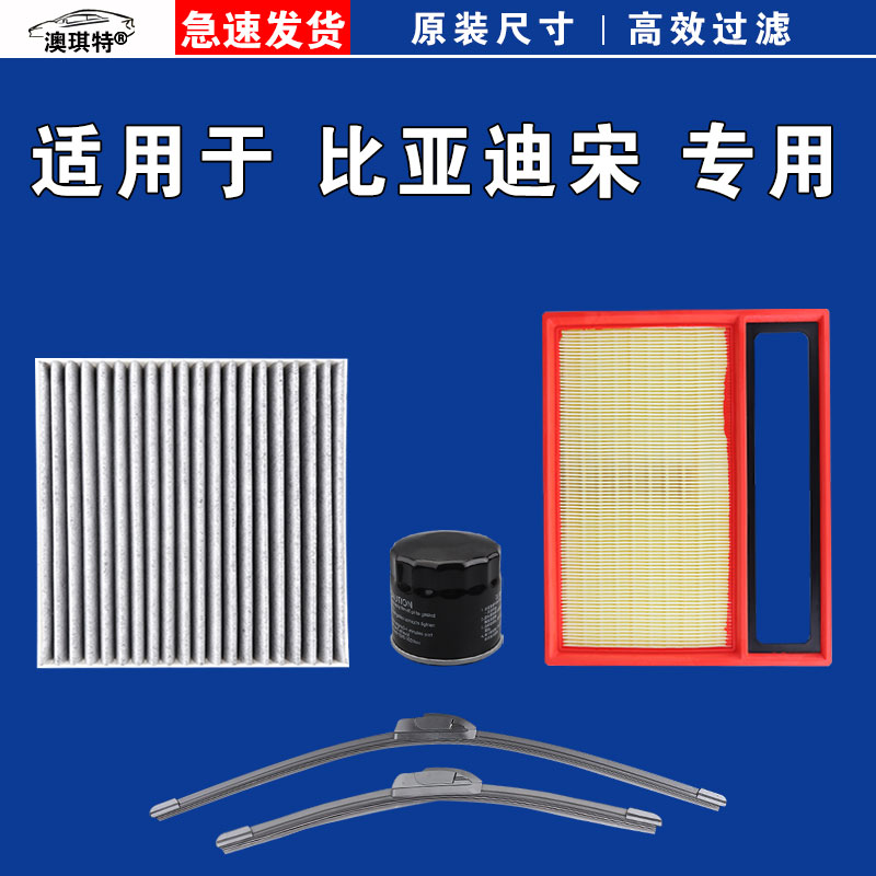 适用比亚迪宋 L PLUS DMi PRO MAX DM EV空气空调机油滤芯雨刷刮