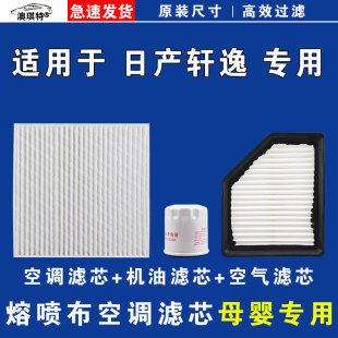 适用于日产轩逸空气空调机油滤芯雨刷刮16经典 十四14代 19款