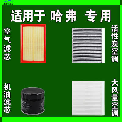 适用哈弗H6 H5 H4 H3 H2 H1 H9 H8 H7 H2S F7 F5空气空调机油滤芯