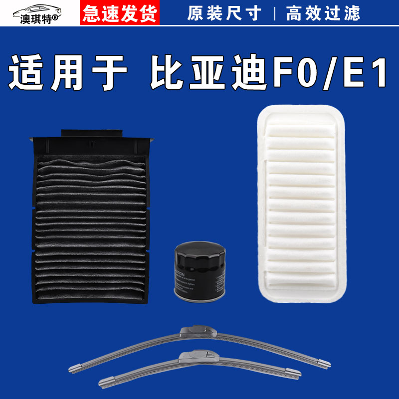 适用于比亚迪F0 比亚迪E1 空气空调机油滤芯三格EV电车雨刷雨刮器