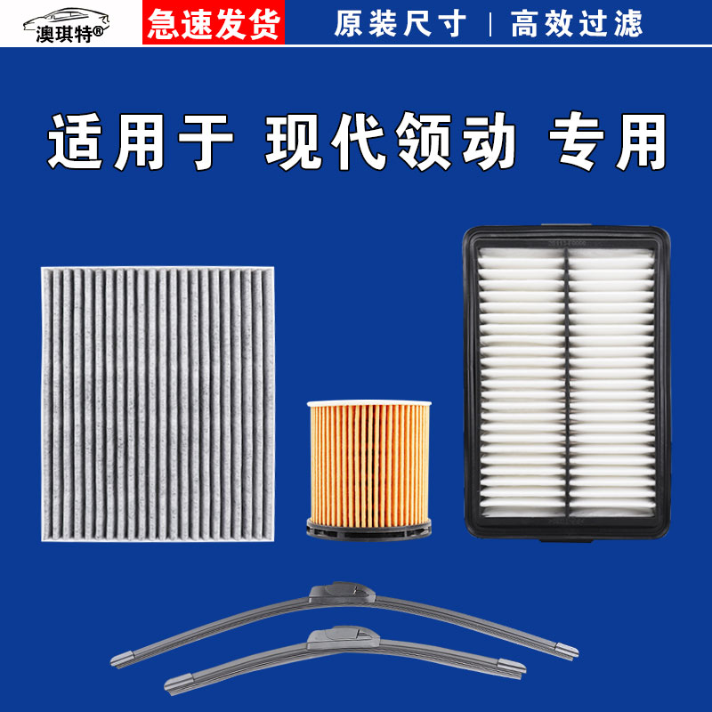 适用于北京现代领动 空气空调机油三滤芯格雨刷刮器16 18 19 20款 - 实物图