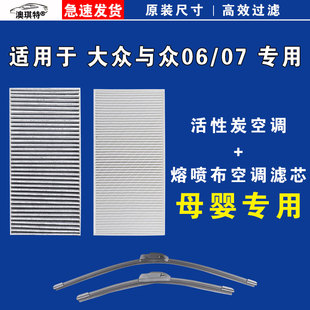 适用于大众与众06 与众07空调滤芯格雨刷雨刮器澳琪特原厂正品