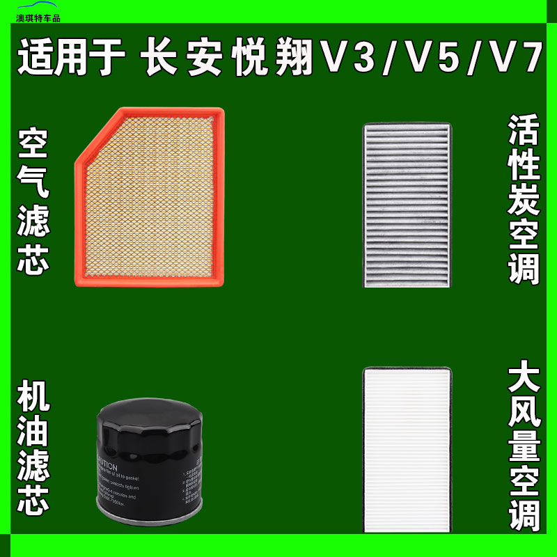 适用长安悦翔 V3 V5 V7 新老款悦翔空气空调机油滤芯格雨刷雨刮器