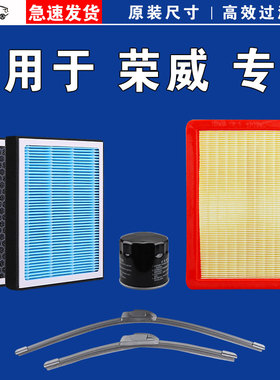 适用荣威RX5 i5 i6 IMAX8 D7 M7 D5X 空气空调机油三滤芯雨刷刮器