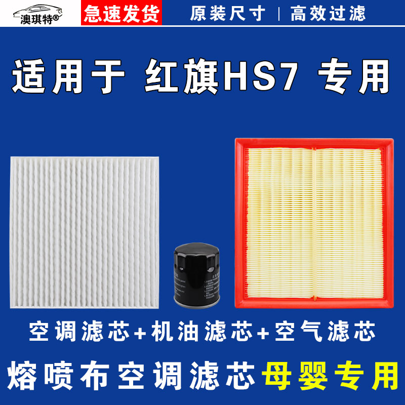 适用于红旗HS7空气空调机油滤芯三滤格清器雨刷雨刮器