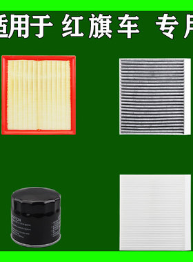 适用红旗HQ9 H9 EHS9 HS7 H7 H5 HS5 HS3 H6空气空调机油滤芯雨刷