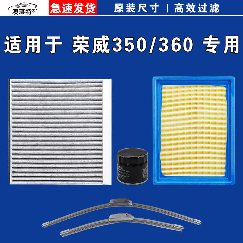 适用于荣威350 荣威360 空气空调机油三滤芯格雨刷雨刮器PLUS