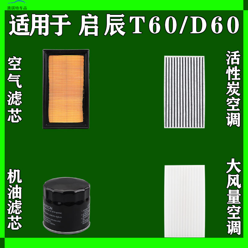 适用于启辰D60 启辰T60空气空调机油滤芯三格D60EV电车雨刷雨刮器