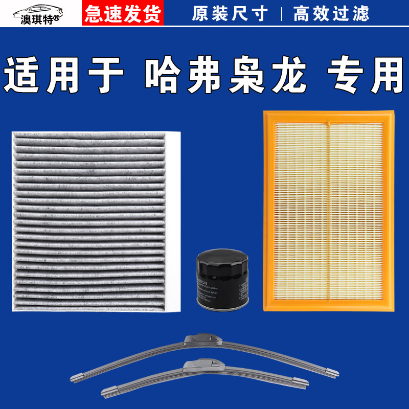 适配哈弗枭龙MAX空气空调机油滤芯格清器原厂升级活性炭