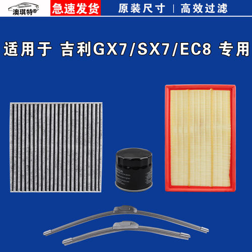 适用吉利全球鹰GX7英伦SX7帝豪EC8空气空调机油三滤芯格雨刷刮器