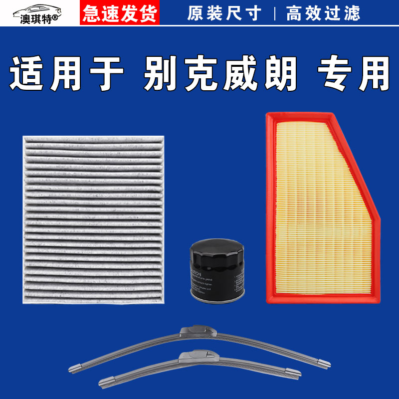 适用别克威朗 PRO GS空气空调机油三滤芯格雨刷刮器23 22 19 15款