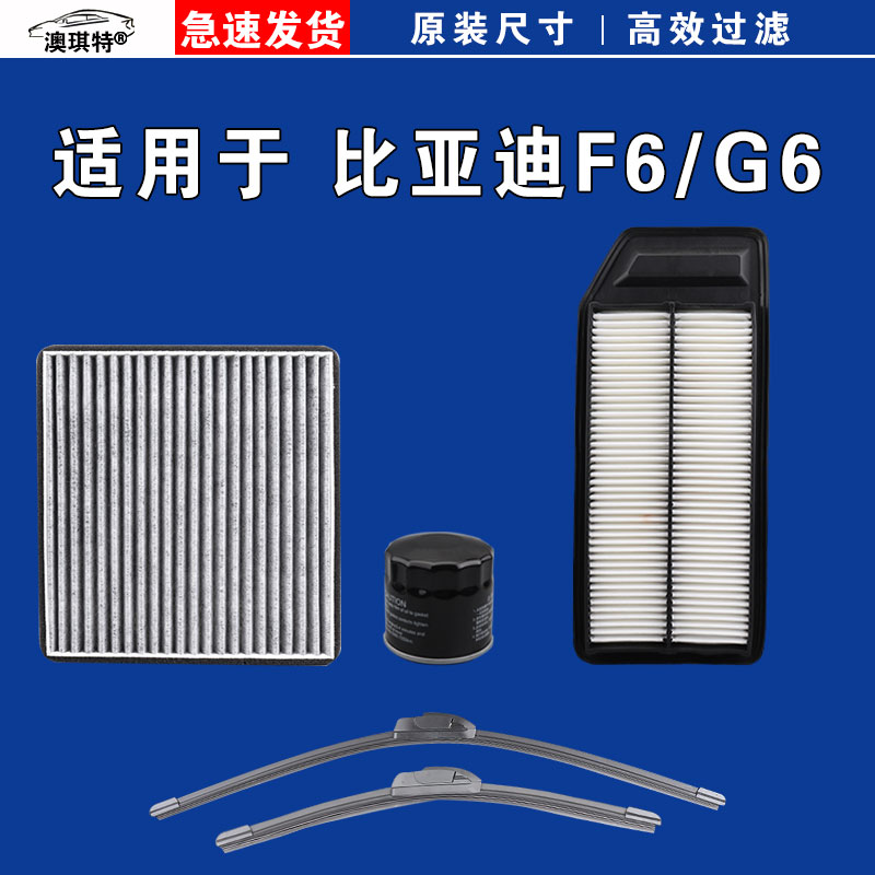 适用于比亚迪F6 比亚迪G6 空气空调机油滤芯三滤格雨刷雨刮器