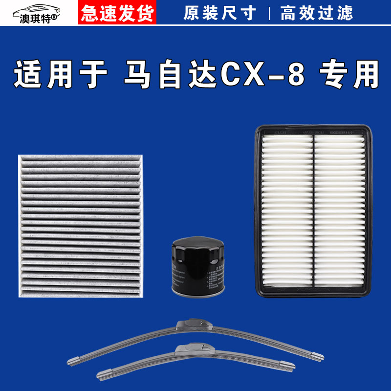 适用于马自达cx-8空气空调机油滤芯三滤格清器雨刷雨刮器