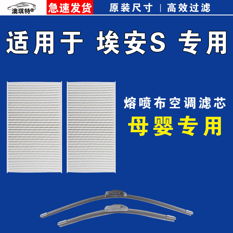 适用于广汽埃安S魅580 S 炫 630 530 PLUS MAX空调滤芯格雨刷刮器