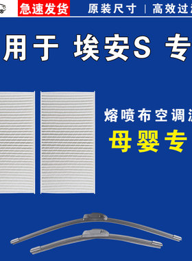 适用于广汽埃安S魅580 S 炫 630 530 PLUS MAX空调滤芯格雨刷刮器